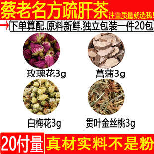 疏肝茶玫瑰花冲泡白梅花贯叶金丝桃各3克组合中药材一件20付