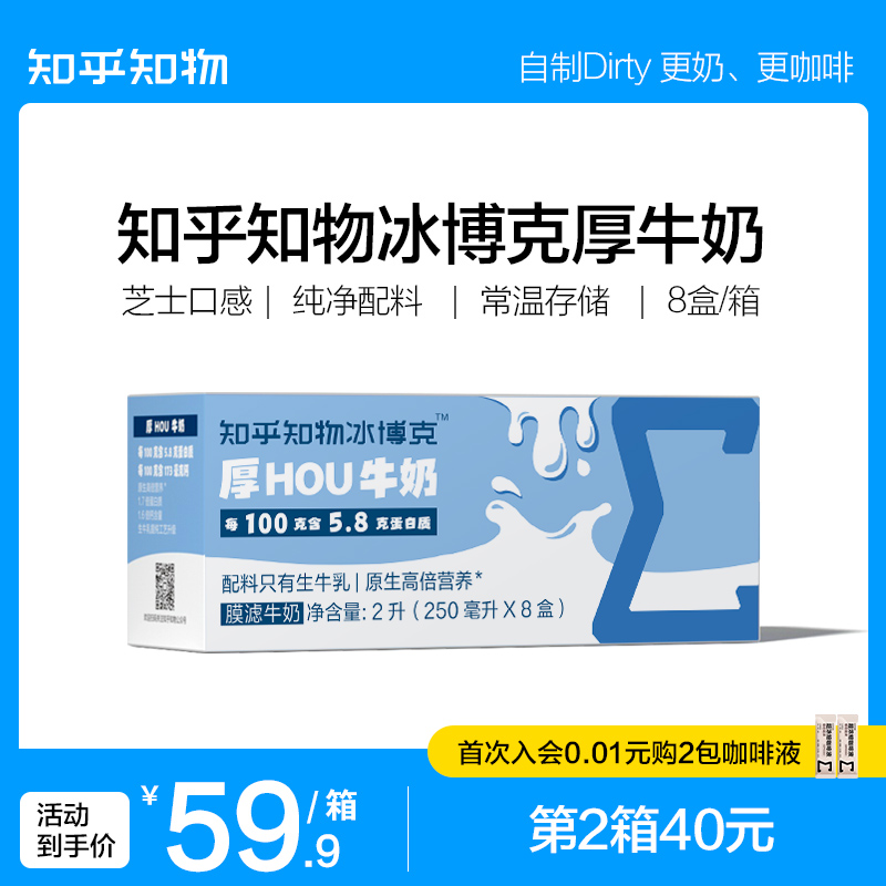 知乎知物冰博克厚牛奶纯生牛乳拿铁dirty咖啡直饮厚牛乳8杯装共2L