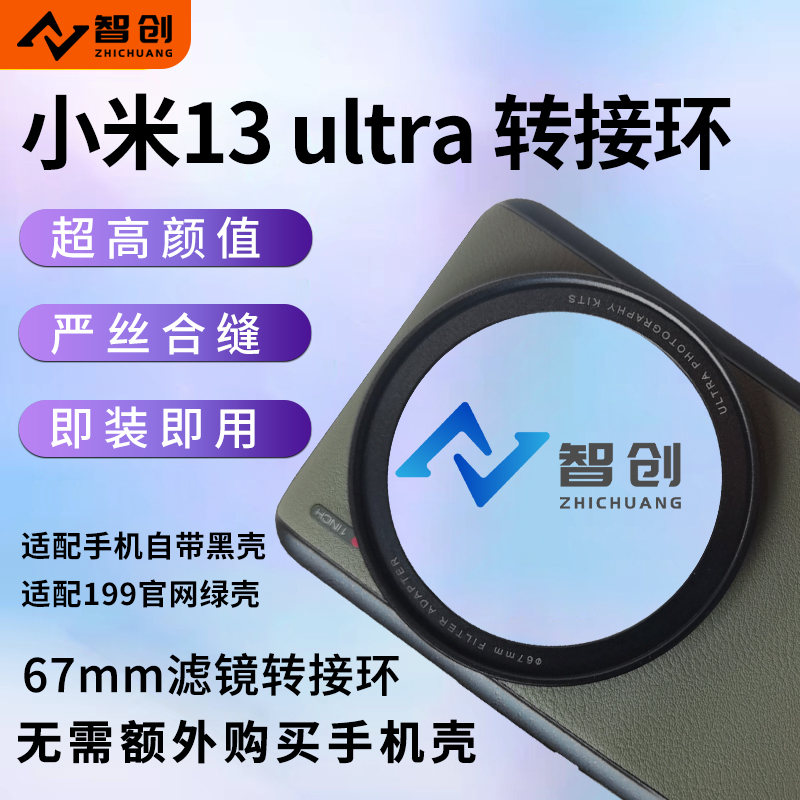 小米13ultra专用转接环67mm滤镜外接UV镜CPL偏振拍照镜头摄影套装