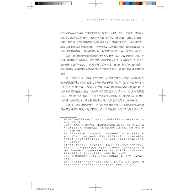 【全新正版包邮】乾嘉幕府书法研究——以毕沅幕府为中心 陈雅飞