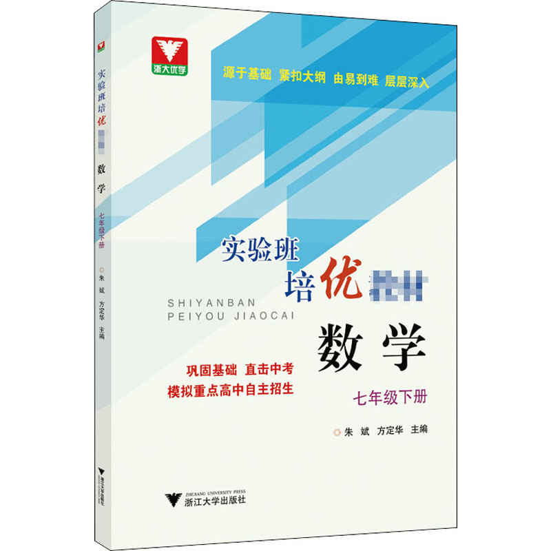 【全新正版包邮】实验班培优教材 数学 7年级下册编者:朱斌//方定华|责编:胡岑晔9787308201612