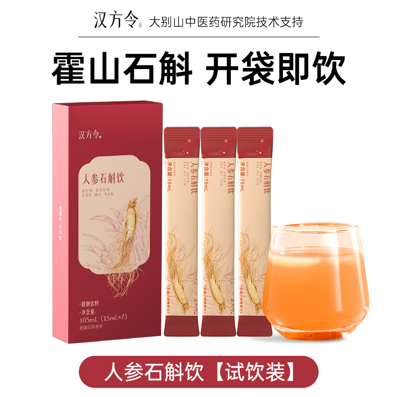 【U先专享】汉方令人参石斛原浆饮霍山铁皮石斛滋补试饮装15ml*7