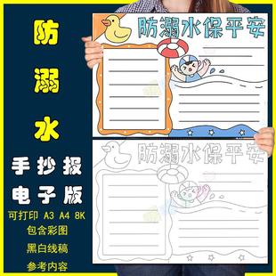 防溺水保平安手抄报模板小学生夏天假期暑假预防溺水安全教育线稿