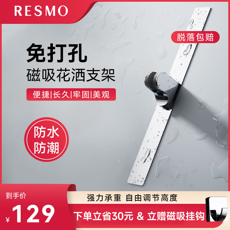 Resmo浴室置物架磁吸花洒支架免打孔淋浴喷头固定不锈钢底座升降