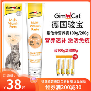 德国Gimcat骏宝俊宝猫咪用营养膏12种维他命幼猫发育增肥孕猫200g