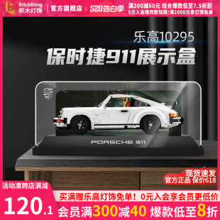 brickbling乐高积木10295保时捷911展示盒跑车一体式模型展示柜