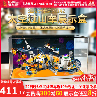 BrickBling 适用乐高积木31142太空过山车一体式亚克力展示盒防尘