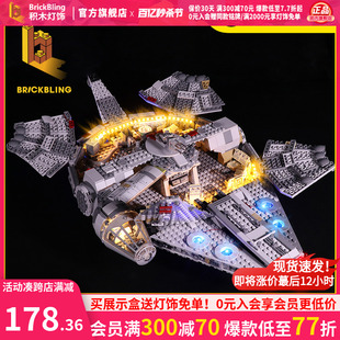 BrickBling 适用乐高75257星球大战系列千年隼号飞船积木灯饰灯光