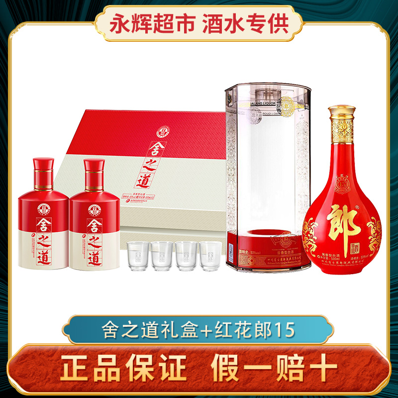 舍得酒舍之道礼盒500ml*2瓶50度纯粮 正品郎酒53度红花郎15酱香