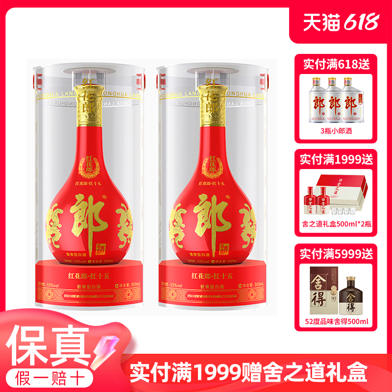 正品保真 53度郎酒红花郎15酱香型纯粮食白酒500ml*2瓶红十五