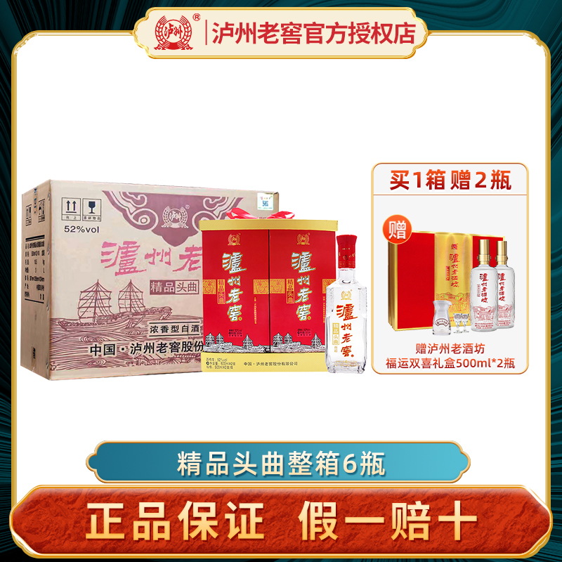 整箱6瓶 52度泸州老窖精品头曲礼盒500ml*2瓶浓香型纯粮食白酒