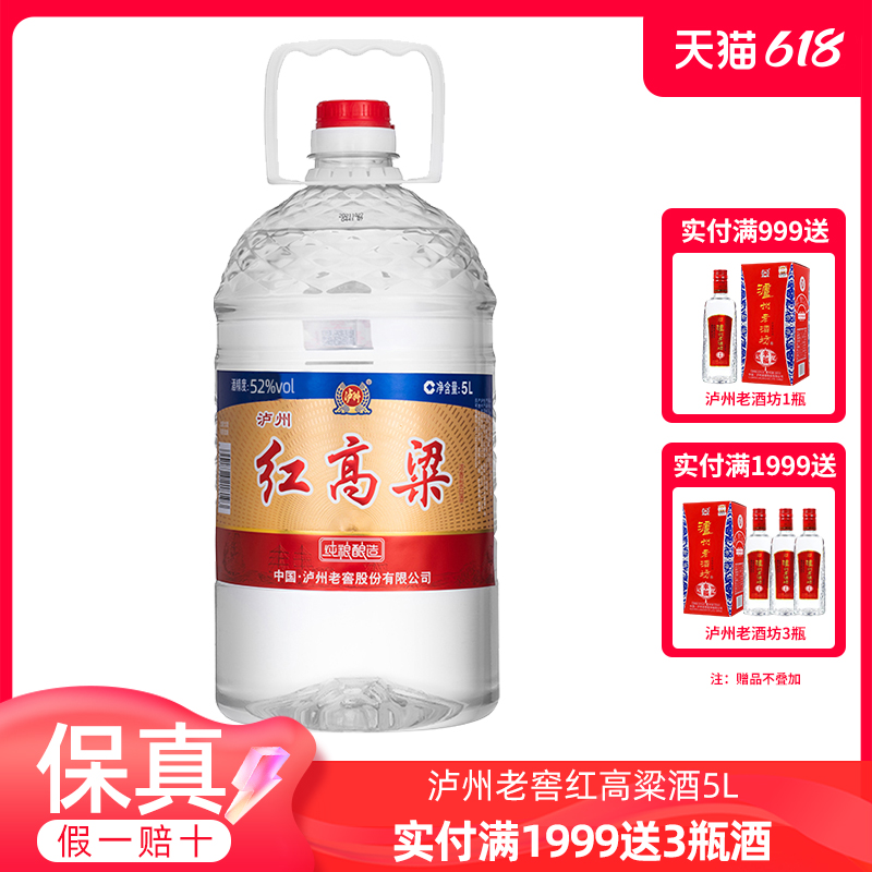 大桶5L 泸州老窖红高粱酒52度纯粮食酒散装白酒约10斤泡酒自饮