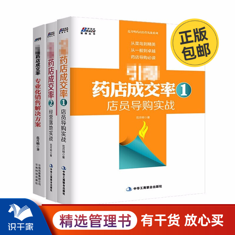 药店成交率三本套：店员导购实战+经营落地实战+专业化销售解决方案 医药代表销售技巧企业市场营销企业管理书籍