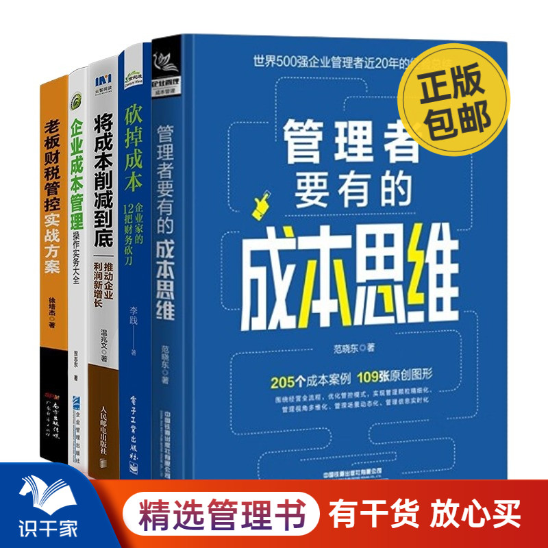 管理者成本思维与成本管理5本套：管