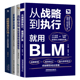 战略制定与执行四本套装：麦肯锡战略管理+战略参谋+战略管理有方法+业务增长战略:BLM战略规划7步法/识干家企业
