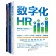 人力资源数字化转型4本套：数字化HR：重新定义组织与人才+人力资源数字化转型：策略、方法、实践+HRSSC的搭建、迭代与运营+.....