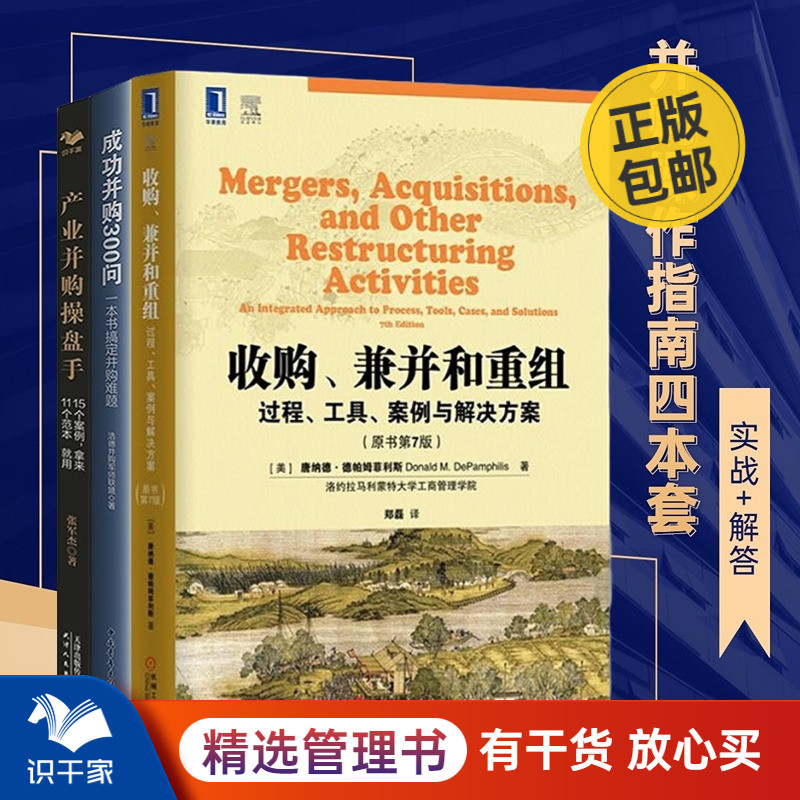 并购操盘3本套：收购兼并重组+产业并购操盘手+成功并购300问 识干家企业管理C