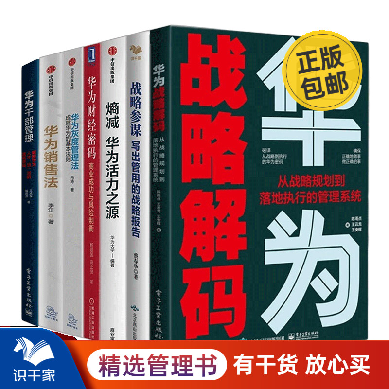 跟华为学管理7本套：华为战略解码+