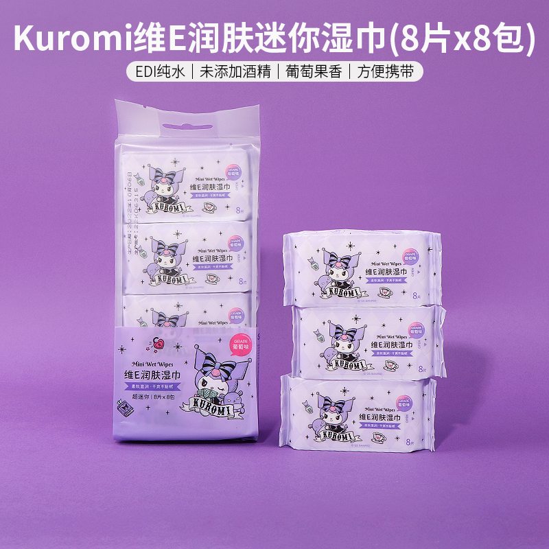 MINISO名创优品Kuromi库洛米润肤迷你湿巾葡萄味湿纸巾可爱便携