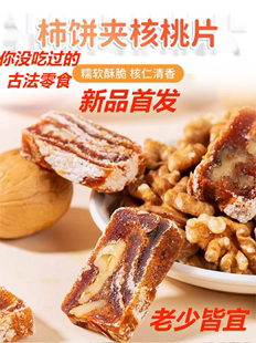 糖霜柿饼夹核桃工厂店甜糕点心糕点柿仁派即食零食独立小包装