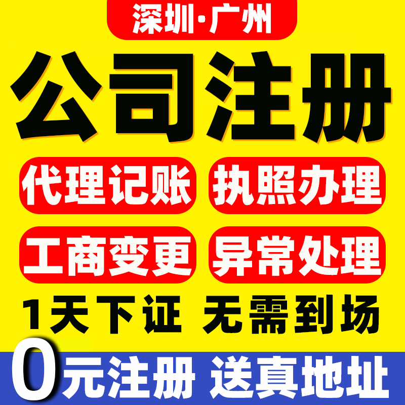 深圳广州东莞佛山公司注册营业执照注销代办记账报税地址变更挂靠