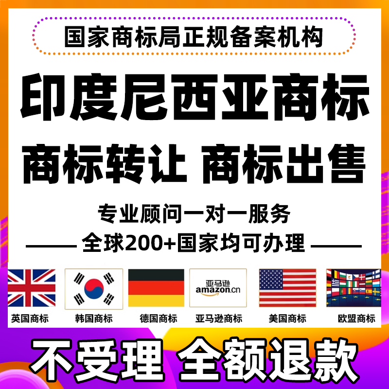 印度尼西亚商标注册马来西亚葡萄牙伊朗授权亚马逊备案宣誓包通过