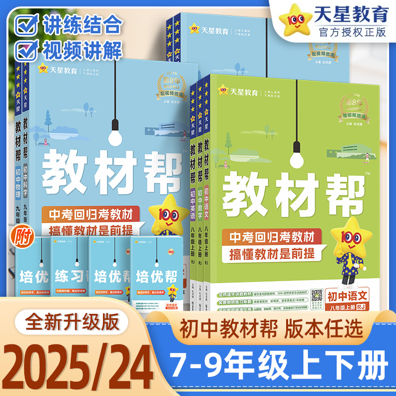 2025版初中教材帮七八九年级上册