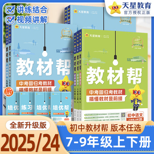 2025版初中教材帮七八九年级上册下语文数学英语政治历史地理生物化学物理人教北师华师湘教外研译林初一二三同步课本教材解读全解