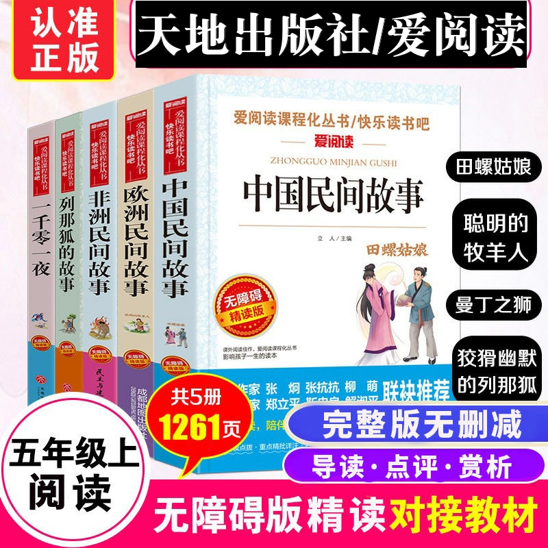 中国民间故事五年级必读课外书欧洲民间故事非洲民间故事列那狐的故事天地出版社一千零一夜快乐读书吧爱阅读无障碍精读版