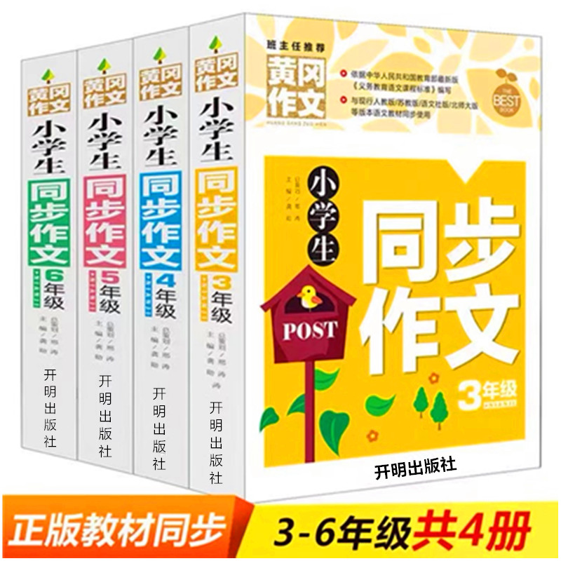 小学生同步作文书大全小学生三四五六年级同步作文获奖满分限字考场作文大全作文起步《开明出版社》黄冈作文