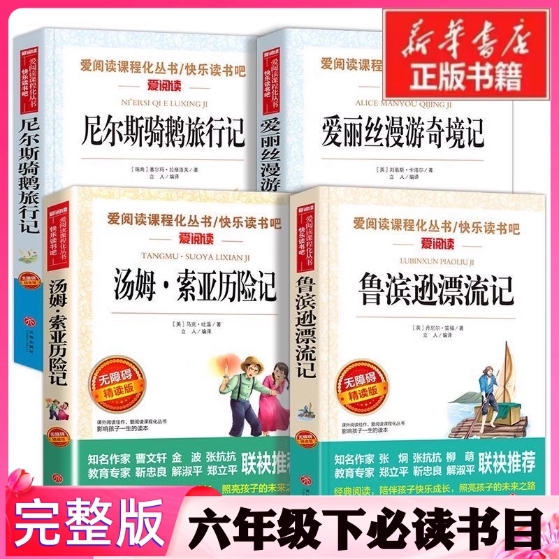 鲁滨逊漂流记汤姆索亚历险记尼尔斯骑鹅旅行记爱丽丝漫游奇境记快乐读书吧六年级上下册必读课外阅读书目天地出版社无障碍精读