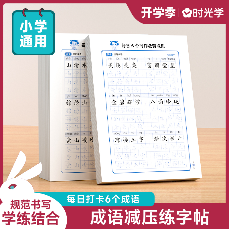 （时光学）每日必会6个写作成语小学生语文减压练习字帖素材积累