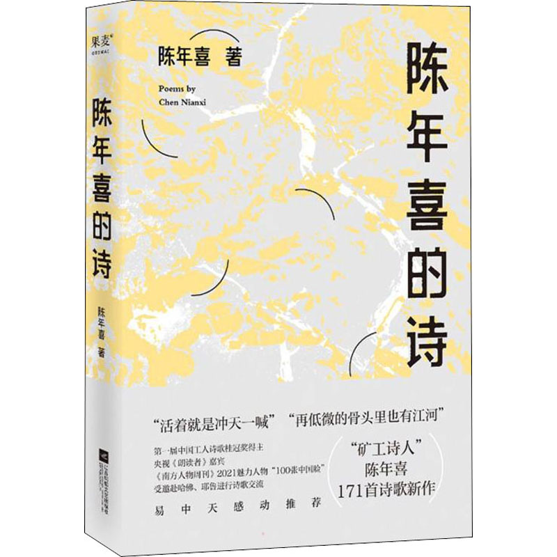 陈年喜的诗 小嘉推荐 矿工诗人陈年喜171首诗歌 或炸裂如铁 或温暖如灯火 当代诗歌 诗集 果麦出品