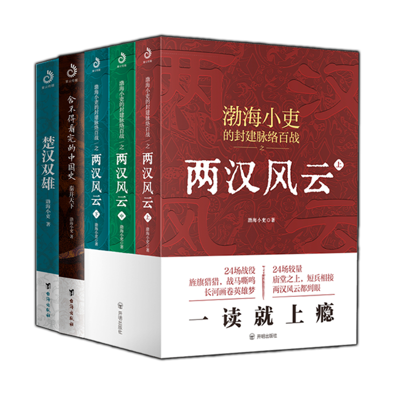 【现货正版】秦并天下+楚汉双雄+两汉风云 上中下 套装全5册 一次讲透三家分晋至董卓进京的六百年风云变迁 正版书籍