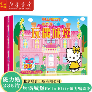 正版 HelloKitty磁力贴绘本玩偶城堡 礼盒装内含5张磁力贴纸共235片磁力贴儿童玩具书女孩凯蒂猫贴图贴画哈喽kitty绘本书籍