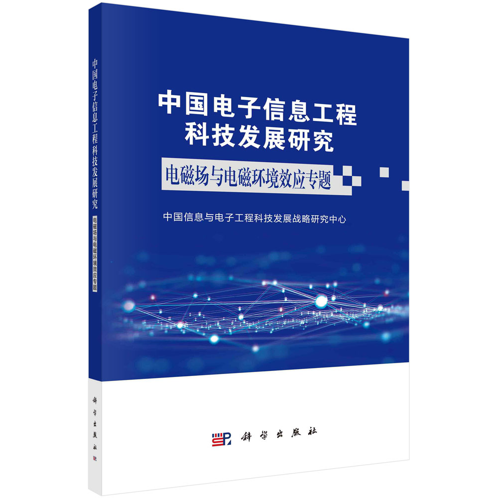 中国电子信息工程科技发展研究.电磁场与电磁环境效应专题