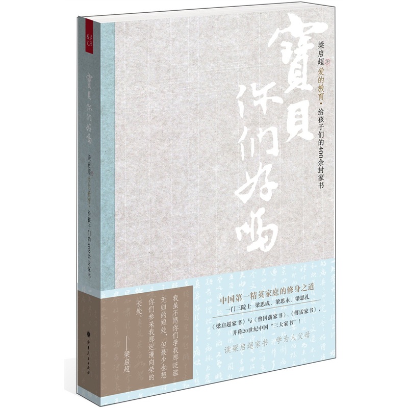 【现货正版】宝贝，你们好吗？梁启超给孩子们的400余封家书 梁启超写给家人的上百封书信 修身读书 职业爱情择友家庭教育等方面