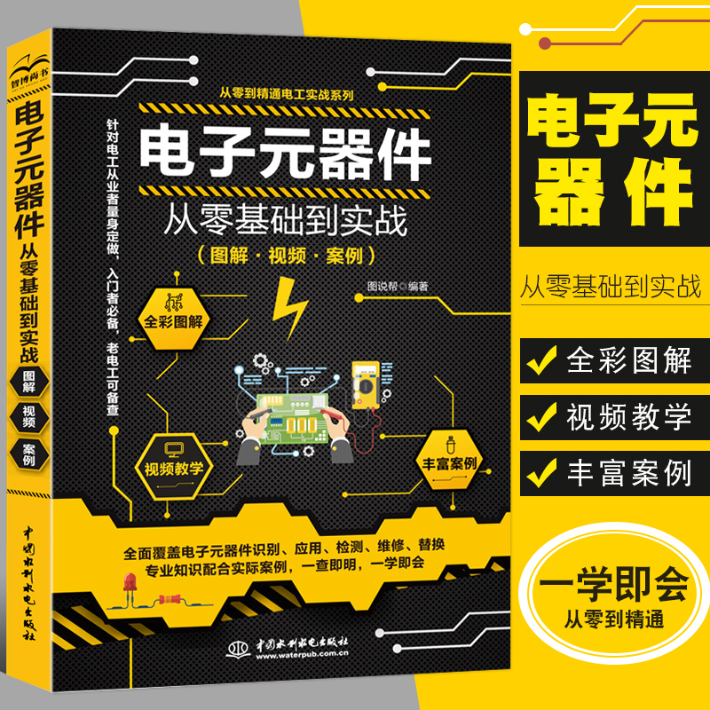 【现货正版】电子元器件从零基础到实战 电子元器件从入门到精通书籍全彩图解版 电工入门自学电子电路基本知识集成电路板家电维修