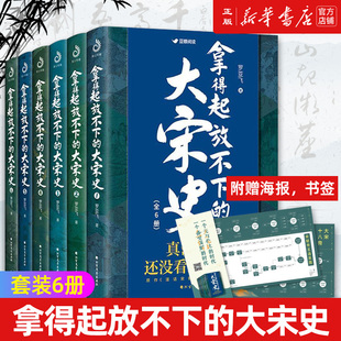 【现货正版包邮】全套6册拿得起放不下的大宋史罗亚飞 南宋北宋史历史 明朝那些事儿 大宋帝国三百年 趣说中国史 中国古代历史小说