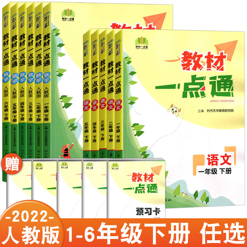 2022春版教材一点通语文数学1一年级2二年级3三4四5五6六年级下册人教