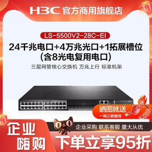 华三(H3C)S5500V2-28C-EI 24千兆电/8光电复用电口/4万兆光/1拓展槽位三层网管企业级网络核心交换机万兆上行