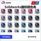 国际标准通用RAL色卡 劳尔色卡 Solidworks颜色库  SW渲染颜色RAL