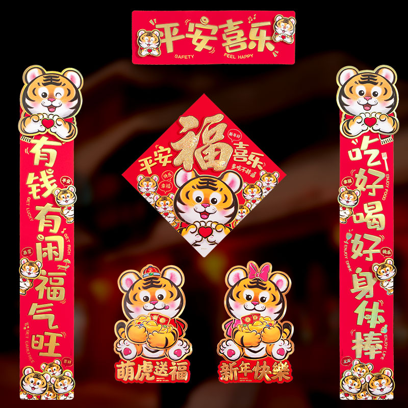 对意春节家d用字年新春卡通创联门联2022福新门贴虎年春联套装
