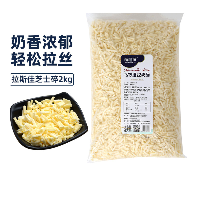 拉斯佳马苏里拉奶酪碎芝士商用大包装2kg 芝士碎拉丝家用披萨材料
