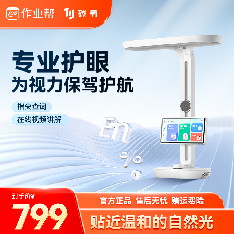 作業幫 碳氧智能學習台燈Pro 閱讀台燈 小學生閱讀寫作業專用護眼燈 家教燈 AA級書桌燈 官方正品在類目 電子詞典/電紙書/文化用品, 电子教育, 智能学习灯光一体机中 - 來自Buy2taobao.com提供專業的淘寶代購服務