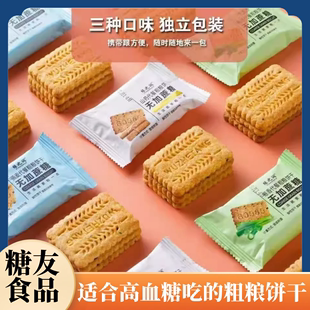 粗粮杂粮饼干无糖精食品糖尿人专用旗舰店糖尿饼病人零食大全主食