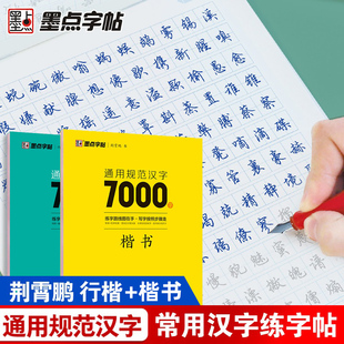 墨点字帖荆霄鹏楷书行楷通用规范汉字7000字常用字楷体字帖初学者硬笔书法教程初中生高中生成人男女生字体漂亮正楷行书入门练字帖