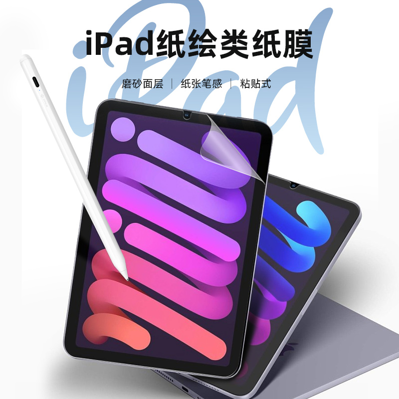 兴菲 iPad类纸膜纸绘磨砂类纸膜粘贴式适用苹果Air5代10.9英寸2021九代平板10.2英寸mini6/5/ailr4/3绘画笔记