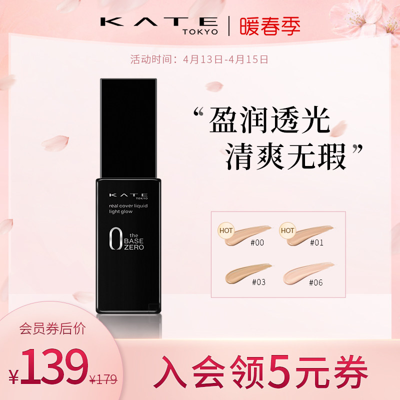 kate/凯朵隐形美肌微光粉底液日本遮瑕持久控油不暗沉正品