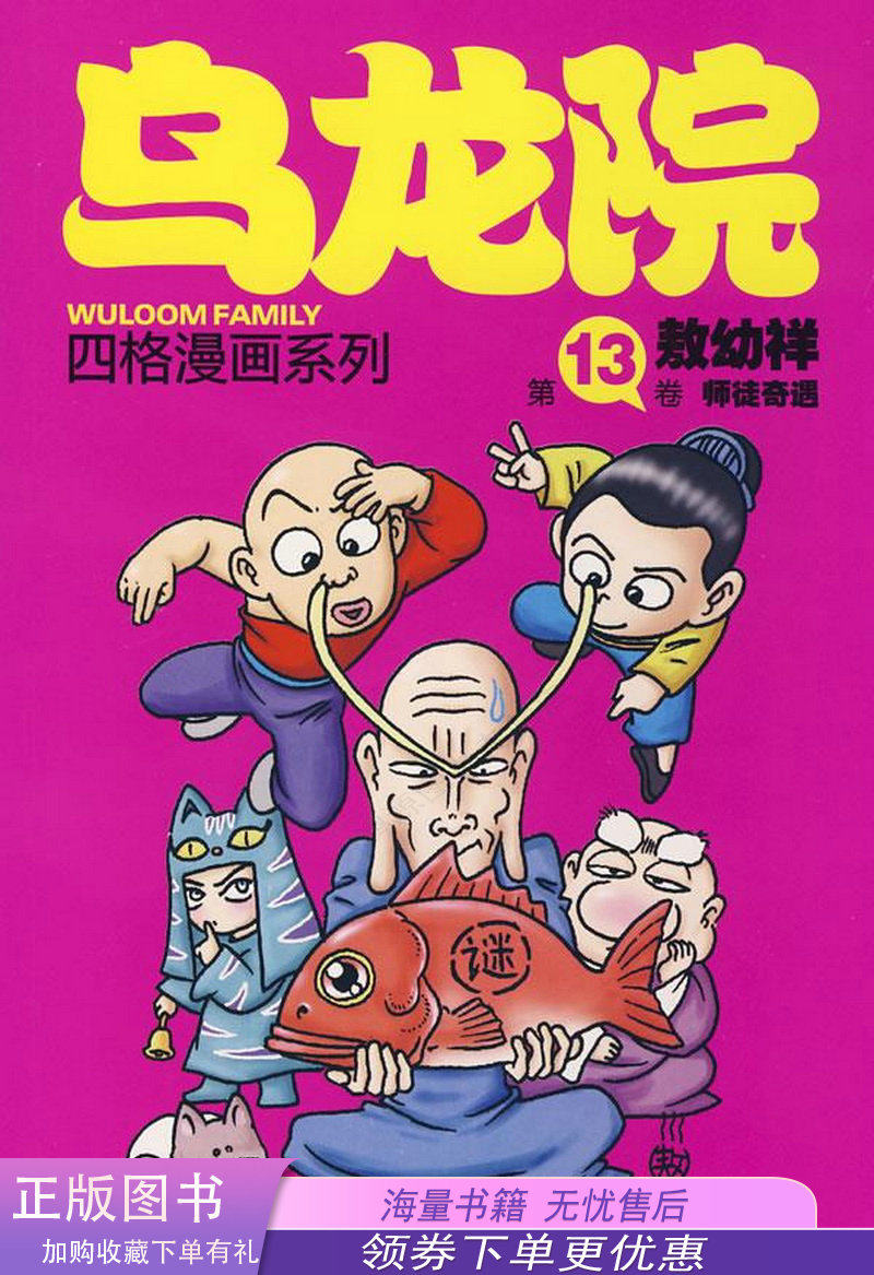 乌龙院四格漫画系列第13卷:师徒奇遇